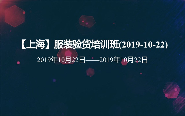 【上海】服装验货培训班(2019-10-22)