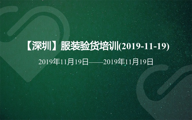 【深圳】服装验货培训(2019-11-19)