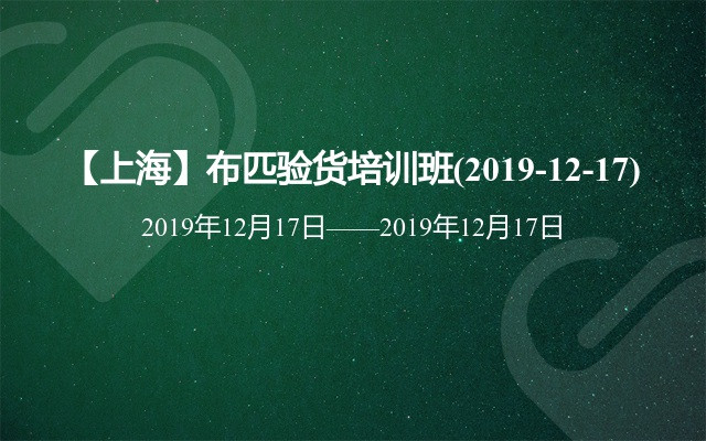 【上海】布匹验货培训班(2019-12-17)