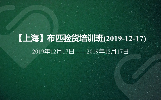 【上海】布匹驗(yàn)貨培訓(xùn)班(2019-12-17)
