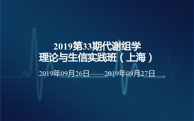 2019第33期代谢组学理论与生信实践班（上海）