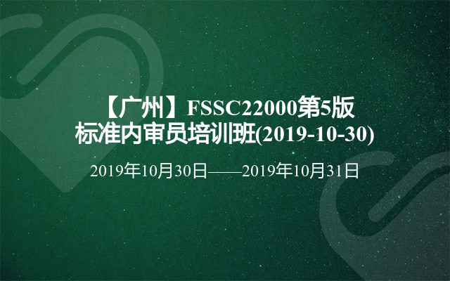 【广州】FSSC22000第5版标准内审员培训班(2019-10-30)