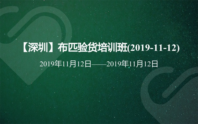 【深圳】布匹验货培训班(2019-11-12)