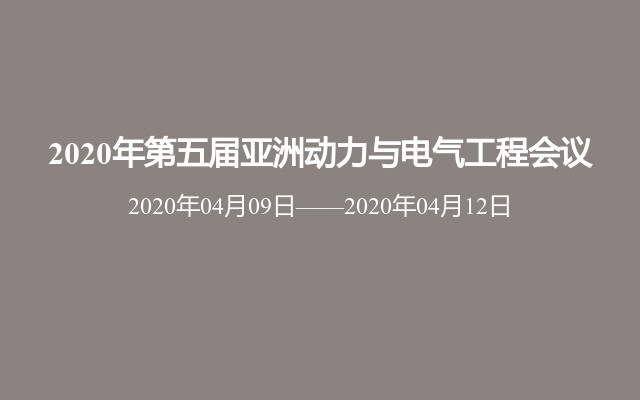 2020年第五届亚洲动力与电气工程会议