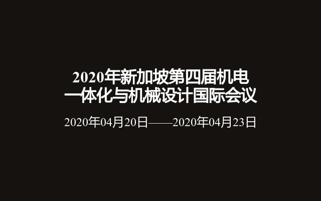 2020年新加坡第四届机电一体化与机械设计国际会议