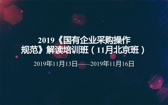 2019《国有企业采购操作规范》解读培训班（11月北京班）