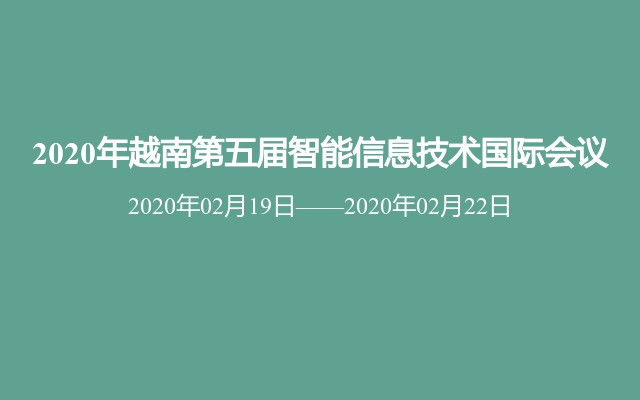 2020年越南第五届智能信息技术国际会议