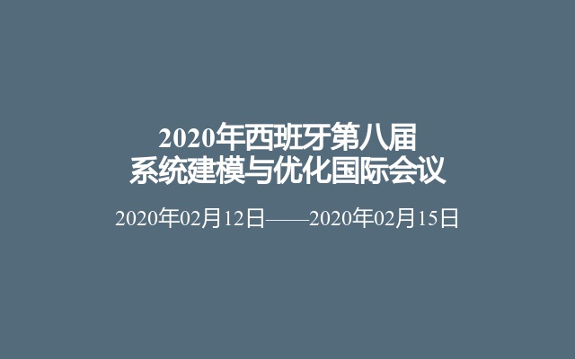 2020年西班牙第八届系统建模与优化国际会议