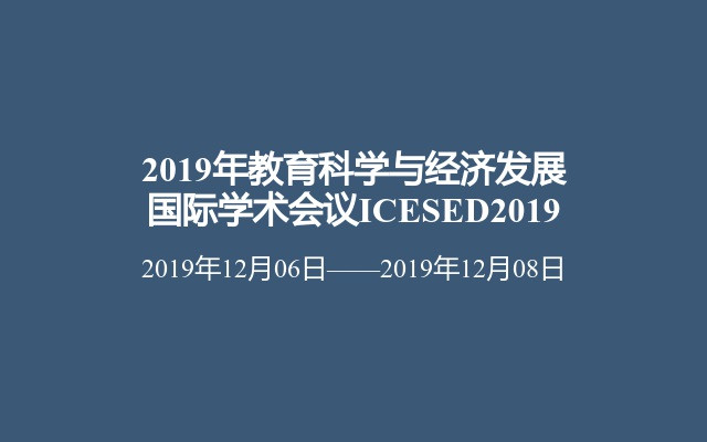 2019年教育科学与经济发展国际学术会议ICESED2019