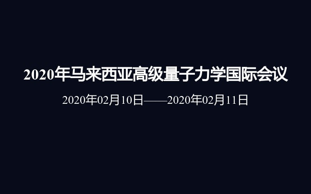 2020年马来西亚高级量子力学国际会议