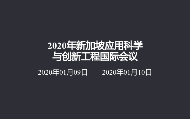 2020年新加坡应用科学与创新工程国际会议 