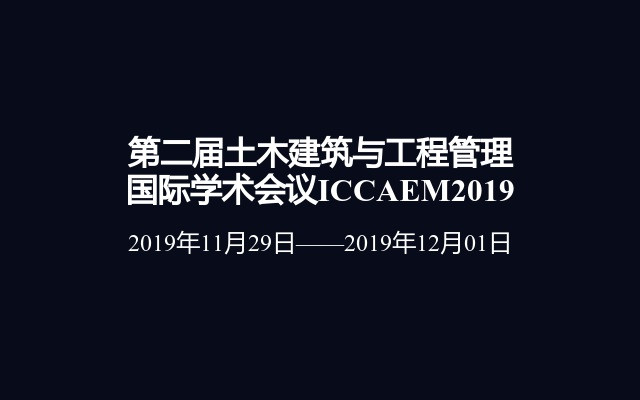 第二届土木建筑与工程管理国际学术会议ICCAEM2019