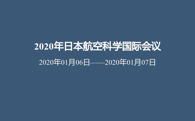 2020年日本航空科学国际会议