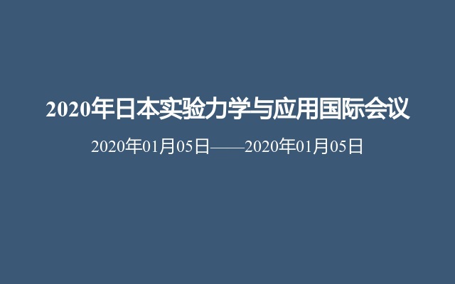 2020年日本实验力学与应用国际会议