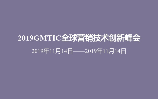 2019GMTIC全球营销技术创新峰会 
