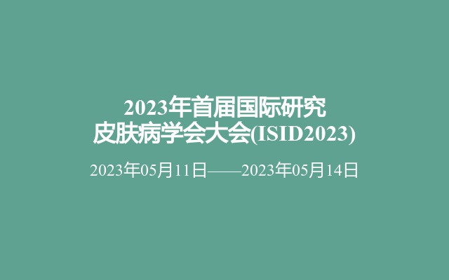 2023年首届国际研究皮肤病学会大会(ISID2023)