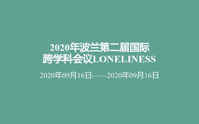 2020年波兰第二届国际跨学科会议LONELINESS