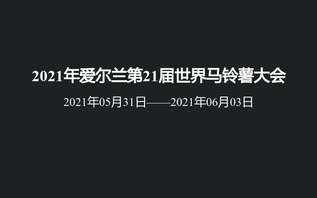 2021年爱尔兰第21届世界马铃薯大会