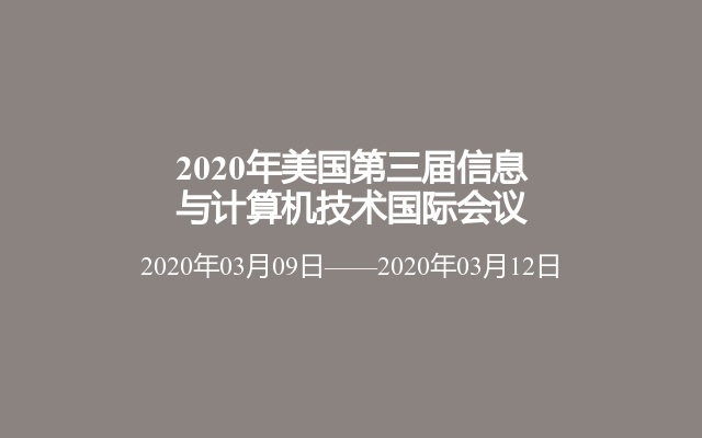 2020年美国第三届信息与计算机技术国际会议