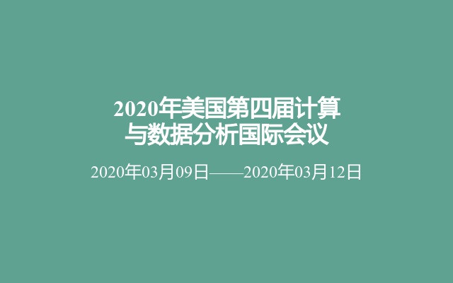 2020年美国第四届计算与数据分析国际会议