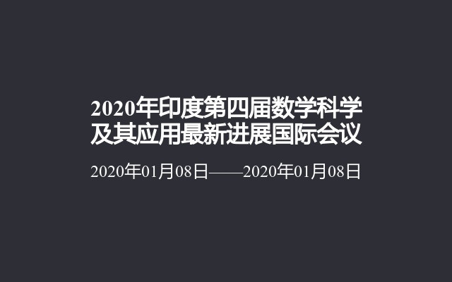 2020年印度第四届数学科学及其应用最新进展国际会议