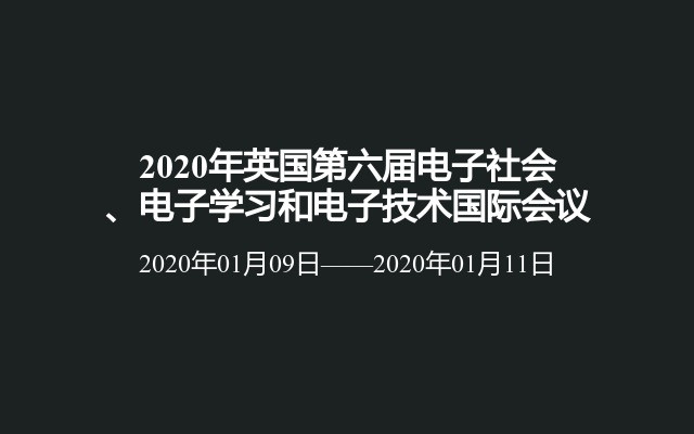 2020年英国第六届电子社会、电子学习和电子技术国际会议