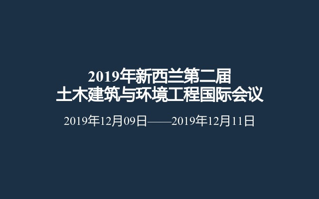 2019年新西兰第二届土木建筑与环境工程国际会议