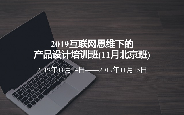 2019互联网思维下的产品设计培训班(11月北京班)