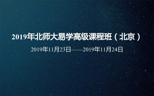 2019年北师大易学高级课程班（北京）