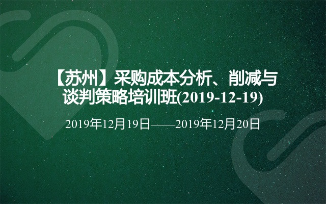 【苏州】采购成本分析、削减与谈判策略培训班(2019-12-19)