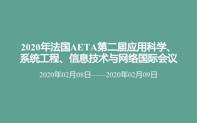 2020年法国AETA第二届应用科学、系统工程、信息技术与网络国际会议