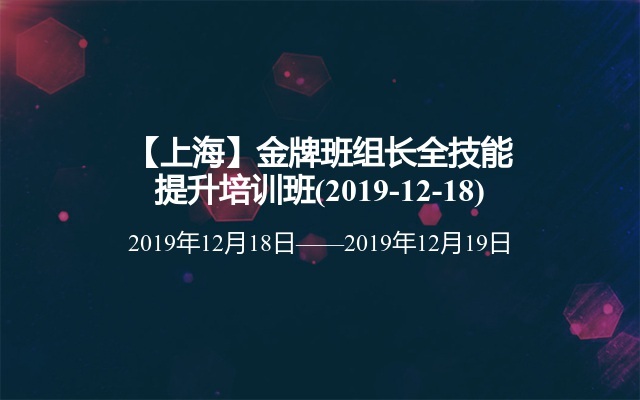 【上海】金牌班组长全技能提升培训班(2019-12-18)