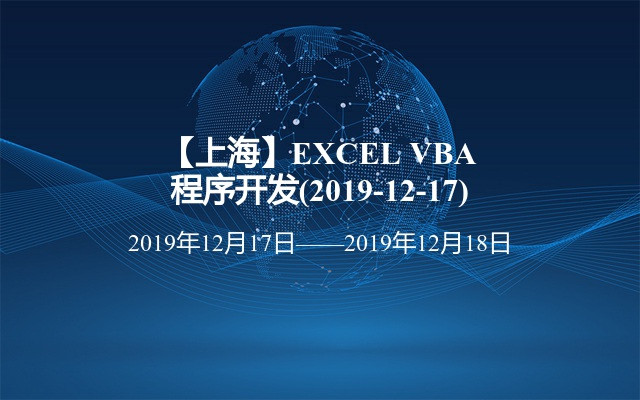 【上海】EXCEL VBA程序开发培训班(2019-12-17)