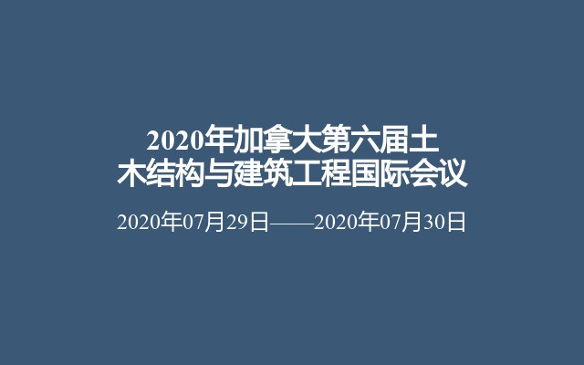 2020年加拿大第六届土木结构与建筑工程国际会议