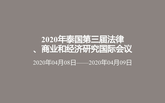 2020年泰国第三届法律、商业和经济研究国际会议