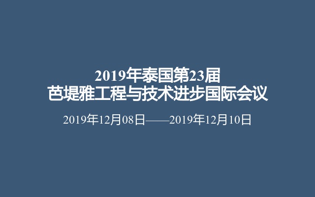 2019年泰国第23届芭堤雅工程与技术进步国际会议