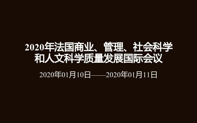 2020年法国商业、管理、社会科学和人文科学质量发展国际会议