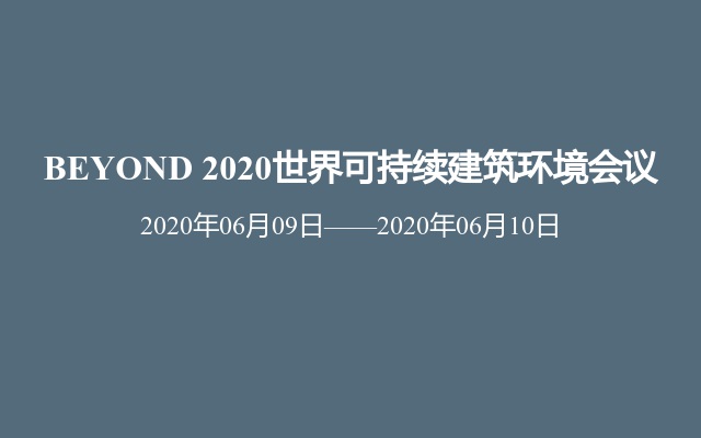BEYOND 2020世界可持续建筑环境会议