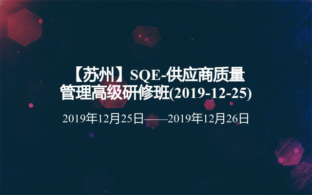 【苏州】SQE-供应商质量管理高级研修班(2019-12-25)