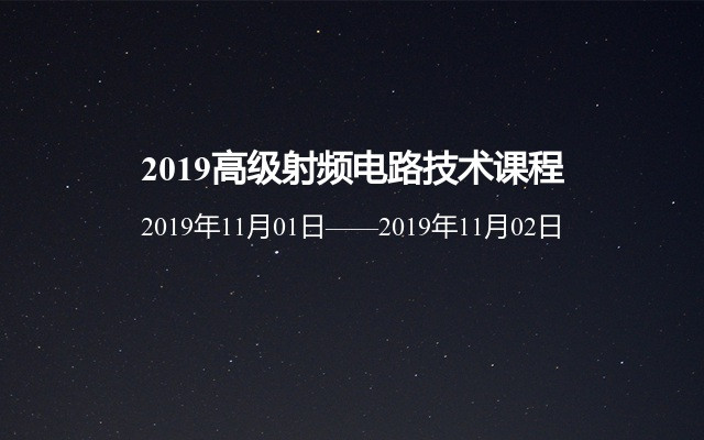 2019高级射频电路技术课程