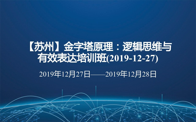 【苏州】金字塔原理：逻辑思维与有效表达培训班(2019-12-27)