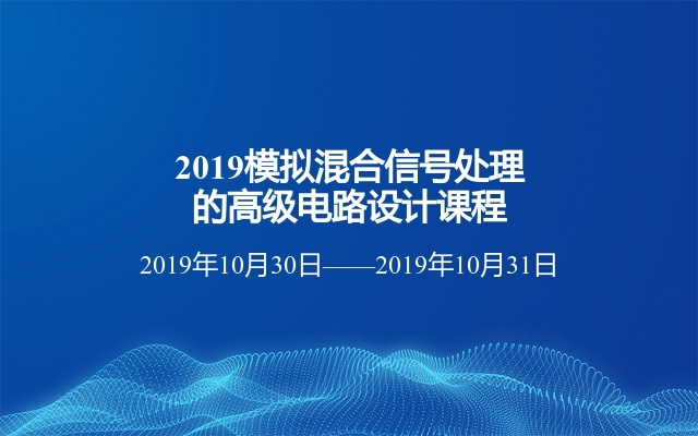 2019模拟混合信号处理的高级电路设计课程