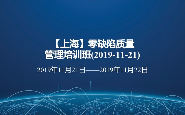 【上海】零缺陷质量管理培训班(2019-11-21)