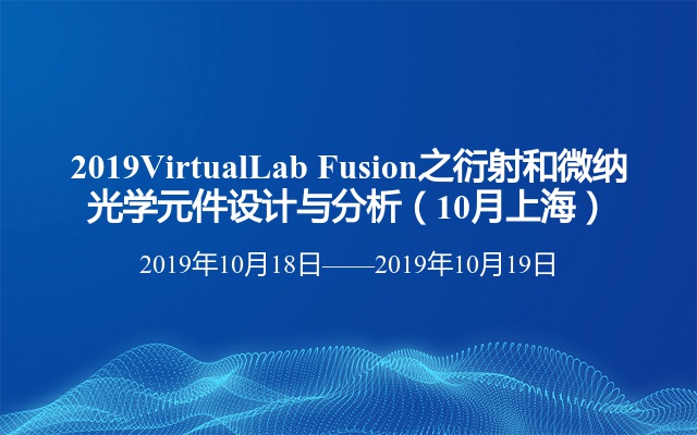 2019VirtualLab Fusion之衍射和微纳光学元件设计与分析（10月上海）