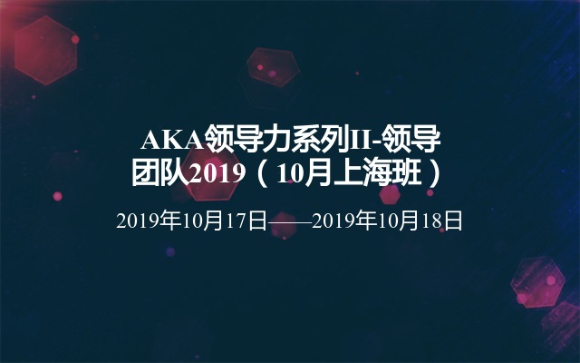 AKA领导力系列II-领导团队2019（10月上海班）