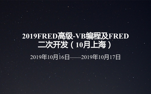 2019FRED高级-VB编程及FRED二次开发（10月上海）