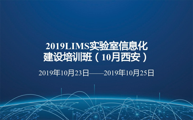 2019LIMS实验室信息化建设培训班（10月西安）