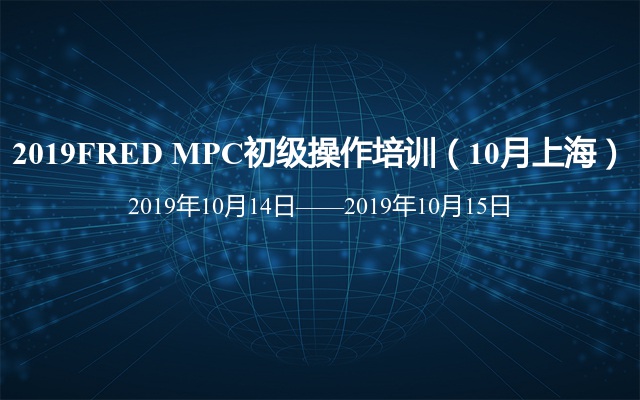 2019FRED MPC初级操作培训（10月上海）
