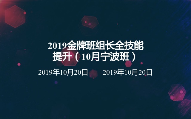 2019金牌班组长全技能提升（10月宁波班）