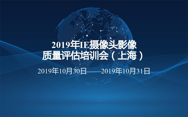 2019年IE摄像头影像质量评估培训会（上海）